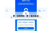 萝卜密聊博乐（萝卜蜜的做法）
