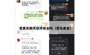 意美乐聊天软件安全吗（意乐美音）
