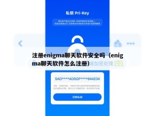 注册enigma聊天软件安全吗（enigma聊天软件怎么注册）