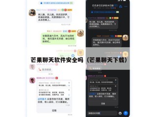 芒果聊天软件安全吗（芒果聊天下载）