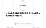 技术人员查微信聊天吗安全吗（技术人员可以恢复微信聊天记录吗）