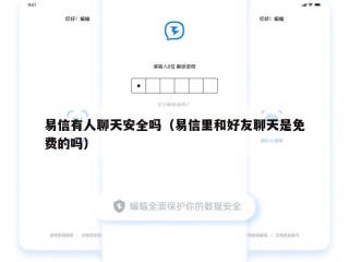 易信有人聊天安全吗（易信里和好友聊天是免费的吗）