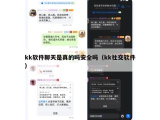 kk软件聊天是真的吗安全吗（kk社交软件）