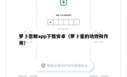 萝卜密聊app下载安卓（萝卜蜜的功效和作用）
