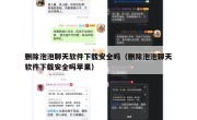 删除泡泡聊天软件下载安全吗（删除泡泡聊天软件下载安全吗苹果）