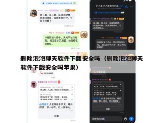 删除泡泡聊天软件下载安全吗（删除泡泡聊天软件下载安全吗苹果）