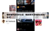 睡前聊天更有安全感（睡前聊天更有安全感的句子）