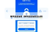 聊天信息加密（聊天信息加密怎么弄）