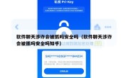软件聊天涉诈会被抓吗安全吗（软件聊天涉诈会被抓吗安全吗知乎）
