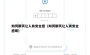 如何聊天让人有安全感（如何聊天让人有安全感呢）