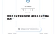 微信怎麼加密聊天信息呢（微信怎么加密聊天信息）