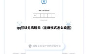 qq可以无痕聊天（无痕模式怎么设置）