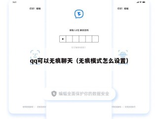 qq可以无痕聊天（无痕模式怎么设置）