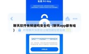 聊天软件有频道吗安全吗（聊天app都有啥）