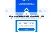 信息加密软件聊天记录（加密聊天工具）