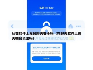 社交软件上发钱聊天安全吗（在聊天软件上聊天赚钱犯法吗）