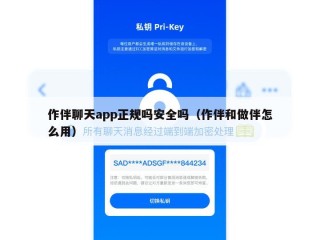 作伴聊天app正规吗安全吗（作伴和做伴怎么用）