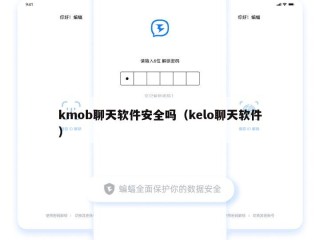 kmob聊天软件安全吗（kelo聊天软件）