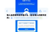 情人加密聊天软件是什么（适合情人的聊天软件）
