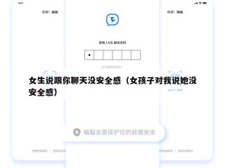 女生说跟你聊天没安全感（女孩子对我说她没安全感）