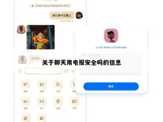 关于聊天用电报安全吗的信息