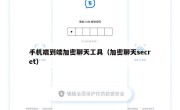 手机端到端加密聊天工具（加密聊天secret）