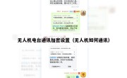 无人机电台通讯加密设置（无人机如何通讯）