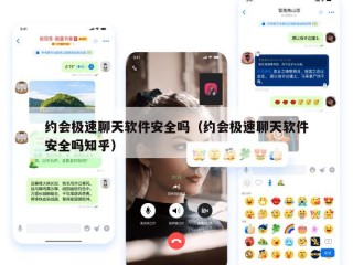 约会极速聊天软件安全吗（约会极速聊天软件安全吗知乎）