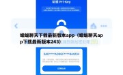 蝙蝠聊天下载最新版本app（蝙蝠聊天app下载最新版本243）
