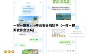 一对一聊天app平台安全吗知乎（一对一聊天软件合法吗）