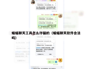 蝙蝠聊天工具怎么诈骗的（蝙蝠聊天软件合法吗）