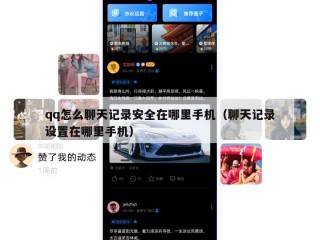 qq怎么聊天记录安全在哪里手机（聊天记录设置在哪里手机）