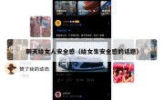 聊天给女人安全感（给女生安全感的话题）