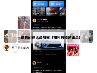一键关闭通讯录加密（如何关掉通讯录）