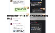 聊天最安全的软件免费（聊天最安全的软件是什么）
