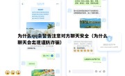为什么qq会警告注意对方聊天安全（为什么聊天会出现谨防诈骗）