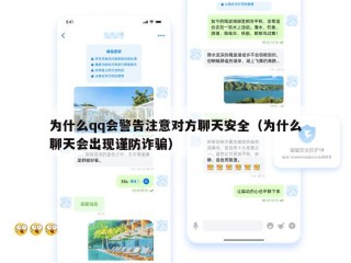 为什么qq会警告注意对方聊天安全（为什么聊天会出现谨防诈骗）