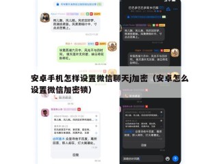 安卓手机怎样设置微信聊天j加密（安卓怎么设置微信加密锁）
