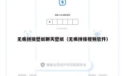 无痕拼接壁纸聊天壁纸（无痕拼接视频软件）