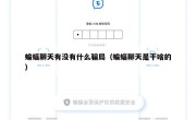 蝙蝠聊天有没有什么骗局（蝙蝠聊天是干啥的）