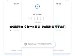 蝙蝠聊天有没有什么骗局（蝙蝠聊天是干啥的）