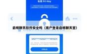 启明聊天软件安全吗（用户登录启明聊天室）
