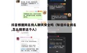 抖音根据网名找人聊天安全吗（知道抖音网名,怎么搜索这个人）
