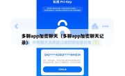 多聊app加密聊天（多聊app加密聊天记录）