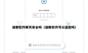 语聊软件聊天安全吗（语聊软件可以退款吗）