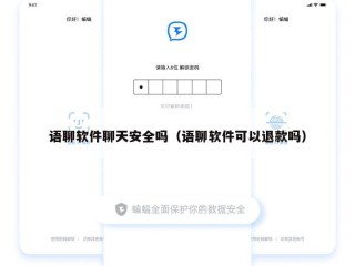 语聊软件聊天安全吗（语聊软件可以退款吗）