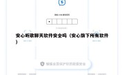 安心听歌聊天软件安全吗（安心旗下所有软件）