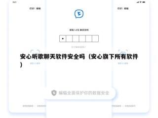 安心听歌聊天软件安全吗（安心旗下所有软件）