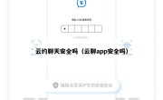 云约聊天安全吗（云聊app安全吗）