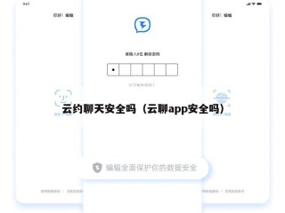 云约聊天安全吗（云聊app安全吗）